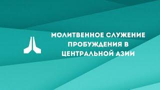 Молитвенное служение пробуждения в Центральной Азии, 04.03.2023