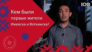 «Ижевский и Воткинский заводы»: история основания и первые поселенцы