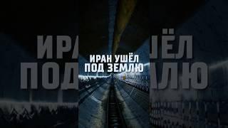 Иран ушёл под землю