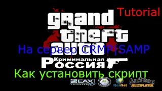 Как установить Скрипт на сервер CRMP|SAMP