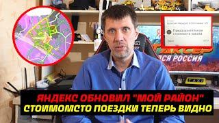 Яндекс такси исправил функцию МОЙ РАЙОН / Стоимость поездки теперь водителю видна заранее