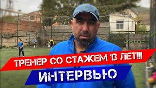 СТАЖ 13 ЛЕТ!!! | Интервью тренера по футболу [ФК «НОВЫЙ ПОСЁЛОК»]