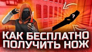 КАК БЕСПЛАТНО ПОЛУЧИТЬ НОЖ В КРИТИКАЛ ОПС CRITICAL OPS