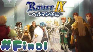 【RanceⅨ ヘルマン革命】ランス難民男がシリーズ全作プレイする！#最終回【エロゲ】