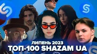 ТОП-100 SHAZAM УКРАЇНА | ЛИПЕНЬ 2023 | ЇХ ШУКАЮТЬ ВСІ