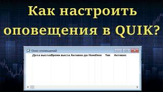 Оповещения в квике  Как настроить оповещения в QUIK.