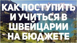 Универ в Швейцарии бесплатно | Как поступить в Европу из России на магистратуру (БЮДЖЕТ)