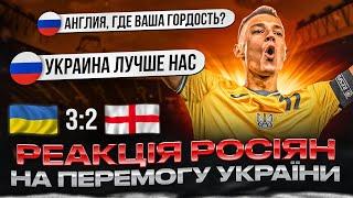 РЕАКЦІЯ рОСІЯН НА МАТЧ УКРАЇНА - АНГЛІЯ U21 3:2 • ВІДПОВІДАЄМО "РУССКОМУ МИРУ"