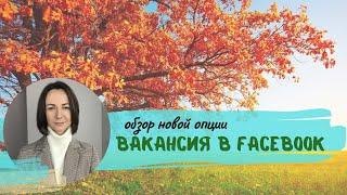 HR Marketing. Поиск персонала в соц сетях. Вакансия в Facebook