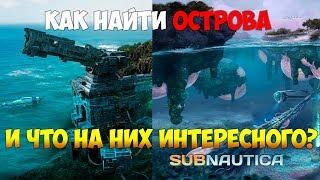 SUBNAUTICA - ОСТРОВА, КАК ИХ НАЙТИ И ЧТО ТАМ ИНТЕРЕСНОГО? [ПОЛНЫЙ ГАЙД ДЛЯ НОВИЧКОВ]