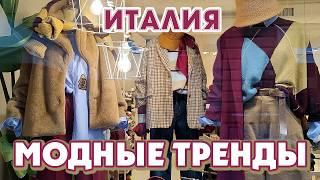 ИТАЛИЯ | КРАСИВЫЕ ТЁПЛЫЕ АУТФИТЫ | КАК ОСТАВАТЬСЯ СТИЛЬНЫМ ЗИМОЙ