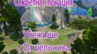 Секретная локация убежище отшельника The Sims 4