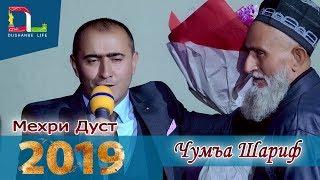 Чумъа Шариф - Дуои падар гир 2019 | Juma Sharif - Duoi padar gir 2019 консерт