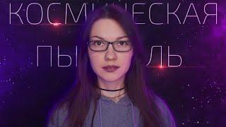 Сколько космической пыли падает на Землю?