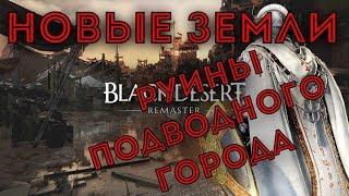 Black Desert Online Новые земли Руины подводного города