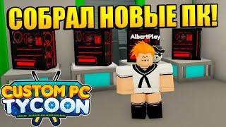 СОБРАЛ МНОГО НОВЫХ ПК В РОБЛОКС! (Custom PC Tycoon! Roblox)