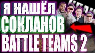 Встретил МОНТИ в BATTLE TEAMS 2 / смешная нарезка батл тимс 2