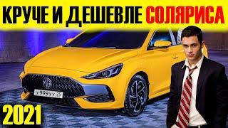 КРУЧЕ и ДЕШЕВЛЕ Solaris! Чумовой MG 5 2021! Краткий обзор...