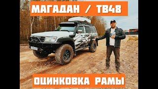 Обзор Nissan Patrol c МАГАДАНА - оцинковка рамы