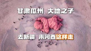 去新疆游河西，酒泉瓜州雕塑长廊别错过，大地之子航拍很震撼！#甘肃河西 #自驾游 #甘肃旅游 #航拍中国