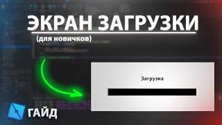 гайд на ЭКРАН ЗАГРУЗКИ | Roblox Studio