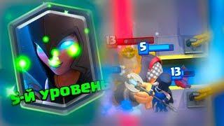 5 ЛВЛ НОЧНАЯ ВЕДЬМА - ОНА ВОСХИТИТЕЛЬНА | Clash Royale