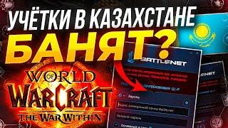 Блокировки battle.net Турции и Казахстана, как играть в wow из России?