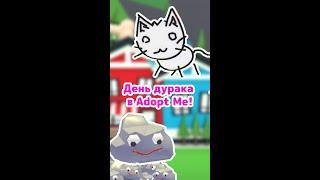 День дурака (1 апреля) в Adopt Me! Часть 1 #shorts #роблокс #адоптми