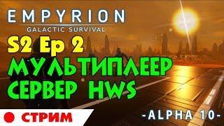 Empyrion Alpha 10 S2 Ep2. Начало выживания на сервере HWS. Прохождение и выживание на русском