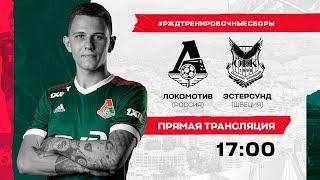 «Локомотив» – «Эстерсунд» (Швеция). Прямая трансляция. #РЖДТренировочныеСборы