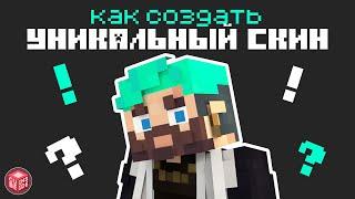 Как Создать УНИКАЛЬНЫЙ СКИН для игры в МАЙНКРАФТ