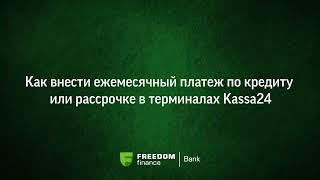 Как внести ежемесячный платёж по кредиту или рассрочке в терминалах Kassa24