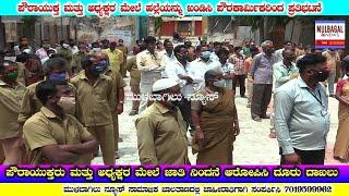 MULBAGAL CMC COMMISSIONER & president  ಜಾತಿ ನಿಂದನೆಯ ಆರೋಪಗಳ ಅಡಿಯಲ್ಲಿ ದೂರು ದಾಖಲು ಮಾಡಿಸಿದ ಉಪಾಧ್ಯಕ್ಷರು