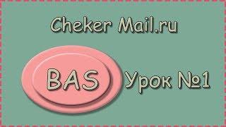 BAS | Урок №1 | Cheker Mail.ru | Визуальный функционал программы