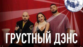 Artik & Asti feat -Артём Качер-Грустный Дэнс (Бг превод)