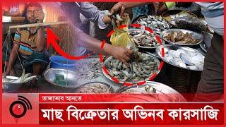 মাছে তাজাভাব আনতে বিক্রেতার অভিনব কারসাজি | Vokta Odhikar - DNCRP | Jago News