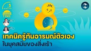 เทคนิครู้ทันอารมณ์ตัวเอง ในยุคสมัยของสิ่งเร้า | 5 Minutes Podcast EP.2080