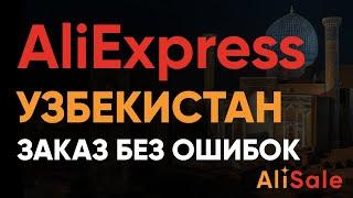 Заказ и Доставка в УЗБЕКИСТАН с AliExpress 2024  Регистрация и Оплата в сумах на АлиЭкспресс