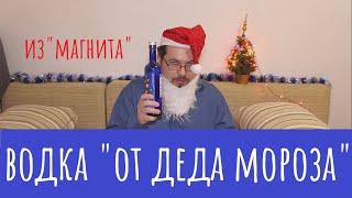 Водка "От Деда Мороза" из Магнита.  А Дед то злой...