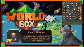 Голубь создает Короля Королей в WorldBox (попутно открыв все черты в игре)