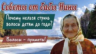 Советы от бабы Нины - Волосы - приметы! Почему нельзя стричь волосы детям до года?