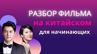 учим китайский по фильмам/китайский на слух для начинающих