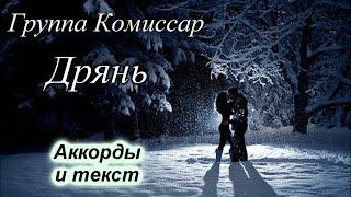 Дрянь -  Гр Комиссар  (кавер под гитару)