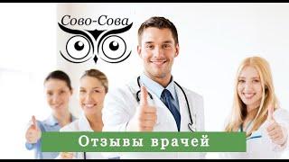 Сово-Сова. Отзывы врачей  по применению продукции компании Сово Сова