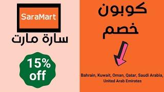 Coupon Saramart 2022 | 15% " SM105 " كوبون خصم سارة مارت