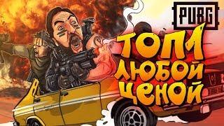 PUBG-ВЗЯТЬ ТОП 1 ЛЮБОЙ ЦЕНОЙ, СМЕШНЫЕ МОМЕНТЫ ПАБГ ЛАЙТ  вам не ПАБГ МОБАЙЛ [pubg lite  pubg mobile]