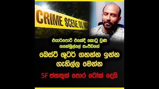 ගනේමුල්ලේ සංජීවගේ බෙස්ට් ශුටර් ගහන්න ඉන්න ගැහිල්ල මෙන්න