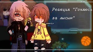 Реакция на "Гоняюсь за лысым" | gacha club|