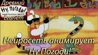 (Перемещено - см. описание) Нейросеть анимирует "Ну Погоди!", 11 выпуск, стиль древнего Египта