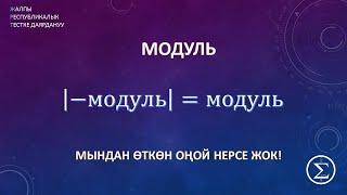 ОРТга даярдануу / Модуль